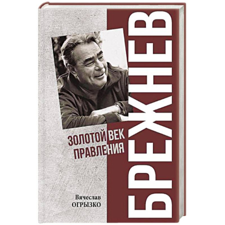 Мемуары, биографии, книга Брежнев. Золотой век правления