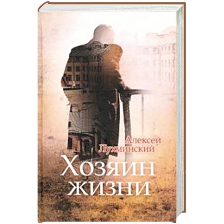 Классика, современная литература, книга Хозяин жизни