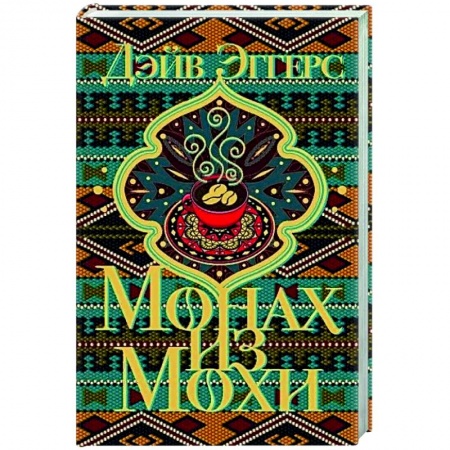 Классика, современная литература, книга Монах из Мохи