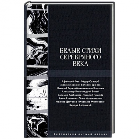 Классика, современная литература, книга Белые стихи Серебряного века