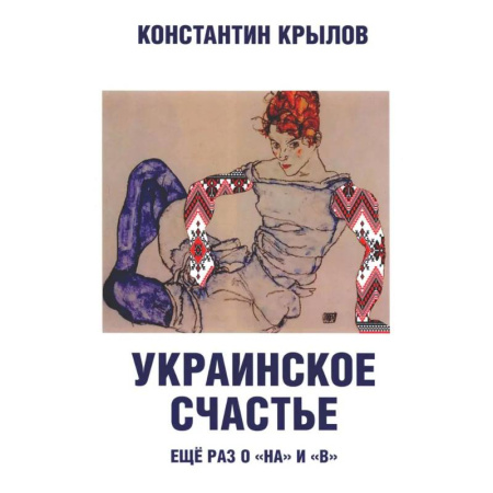 Публицистика, книга Украинское счастье. Еще раз о 'на' и 'в'