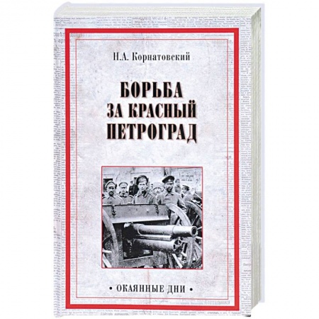 От Руси до России, книга Борьба за Красный Петроград