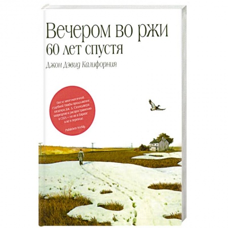 Книги, книга Вечером во ржи: 60 лет спустя