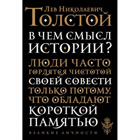 Культура, искусство, книга В чем смысл истории