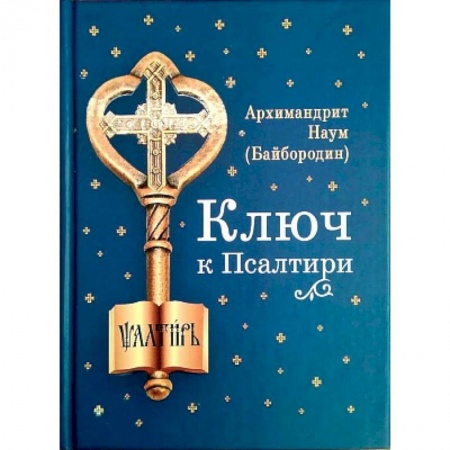 Православие, книга Ключ к Псалтири