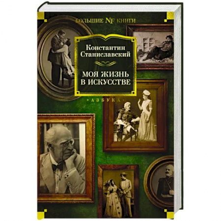 Мемуары, биографии, книга Моя жизнь в искусстве