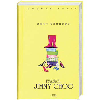Гудбай, Jimmy Choo