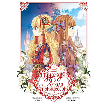 Однажды я стала принцессой. Том 4 (вебтун) Однажды я стала принцессой. Том 4 (вебтун)