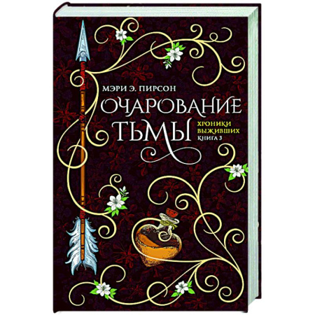 Фантастика, фэнтези, книга Очарование тьмы