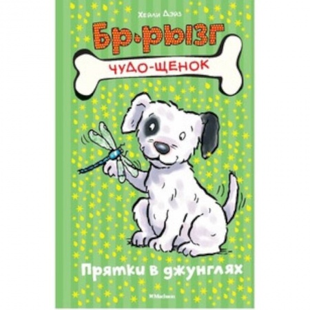 Сказки, книга Прятки в джунглях