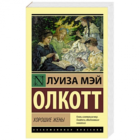 Классика, современная литература, книга Хорошие жены