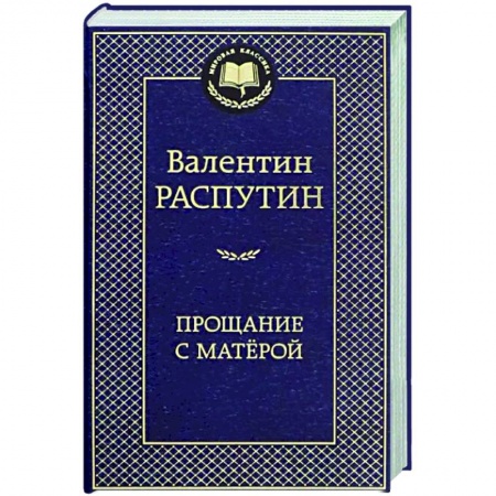 Классика, современная литература, книга Прощание с Матерой