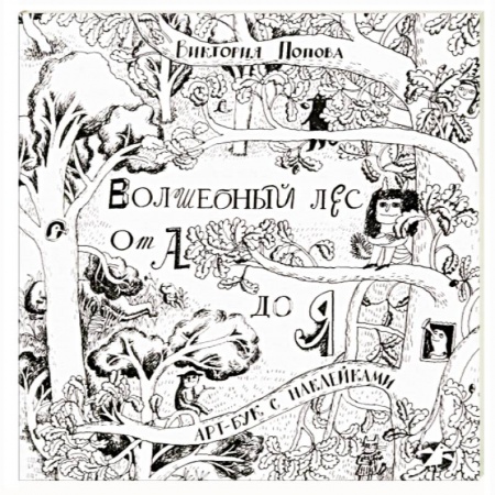 Досуг, творчество и кулинария, книга Волшебный лес от А до Я