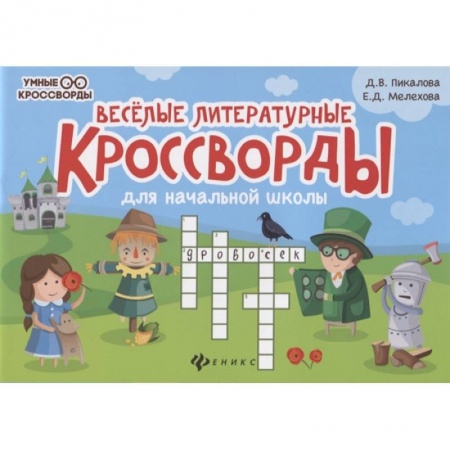 Досуг, творчество и кулинария, книга Веселые литературные кроссворды для начал.школы