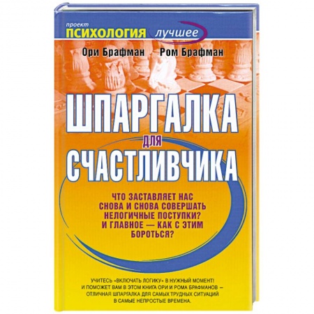 Книги, книга Шпаргалка для счастливчика