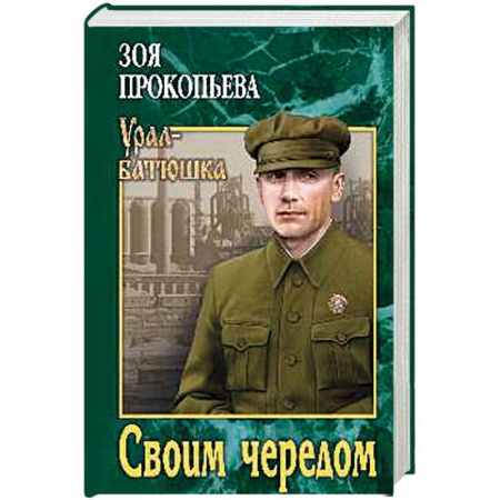 Классика, современная литература, книга Своим чередом