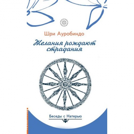 Современные религиозные течения, книга Желания рождают страдания. Беседы с Матерью