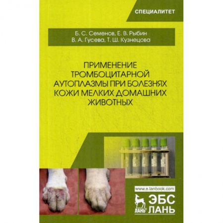 Ветеринария. Животноводство. Сельское хозяйство, книга Применение тромбоцитарной аутоплазмы при болезнях кожи мелких домашних животных