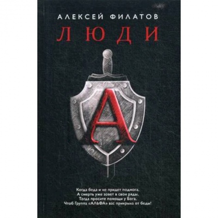 Военное дело. Оружие. Спецслужбы, книга Люди 'А'