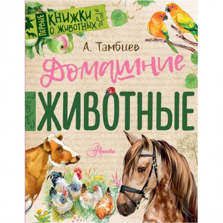 Книги для самых маленьких (0-3 года), книга Домашние животные