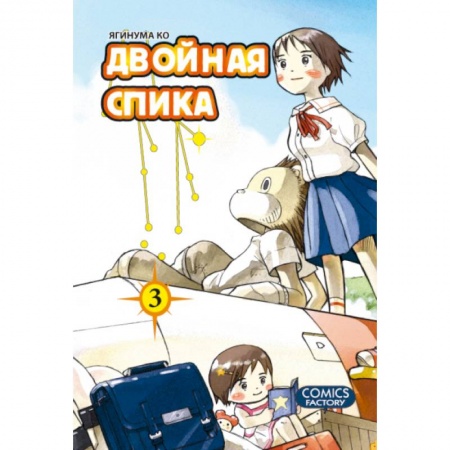 Книги, книга Двойная Спика.Том 3 +с/о