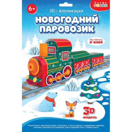 Досуг, творчество и кулинария, книга 3Д аппликация. Новогодний паровозик