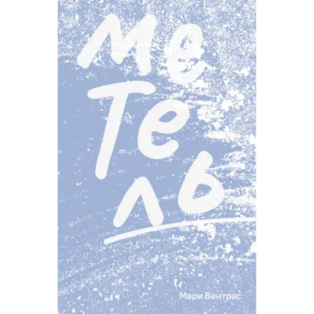 Классика, современная литература, книга Метель