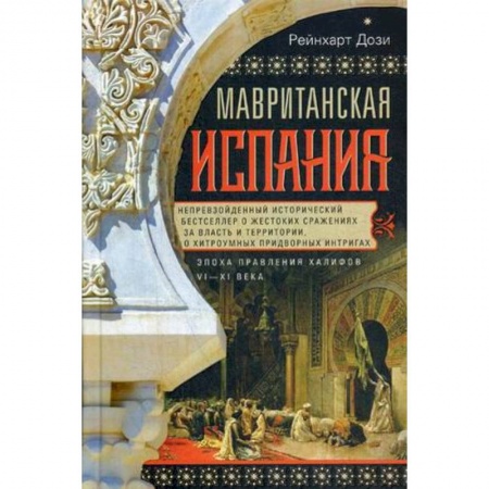 Всемирная история, книга Мавританская Испания.Эпоха правления халифов VI—XI