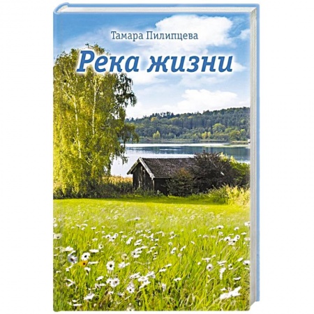 Классика, современная литература, книга Река жизни