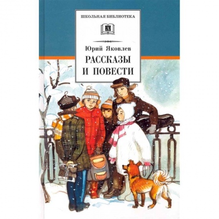 Проза для детей, книга Рассказы и повести