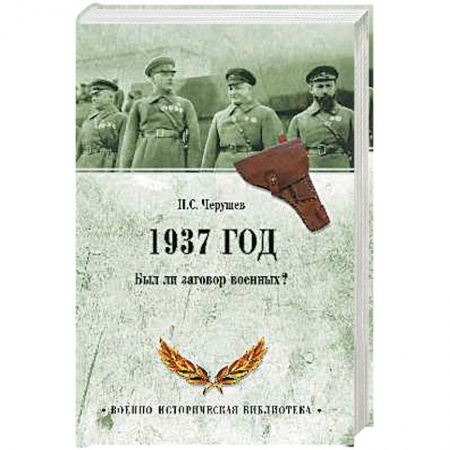 От Руси до России, книга 1937 год. Был ли  заговор военных?