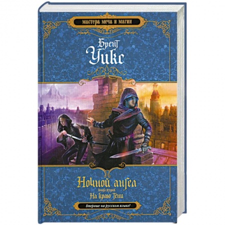 Книги, книга Ночной ангел. Книга 2. На краю тени