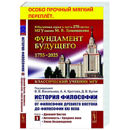 Общественные и гуманитарные науки, книга История философии: От философии Древнего Востока до философии XXI века. Книга 1: Древний Восток. Античность. Средние века. Эпоха возрождения