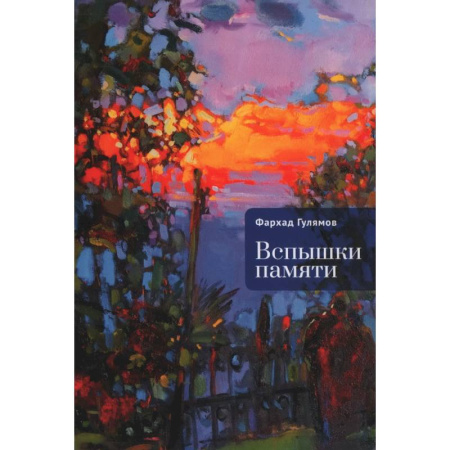 Классика, современная литература, книга Вспышки памяти
