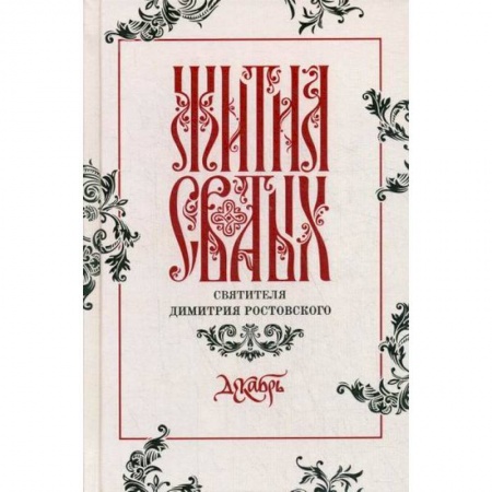 Православие, книга Жития святых святителя Димитрия Ростовского