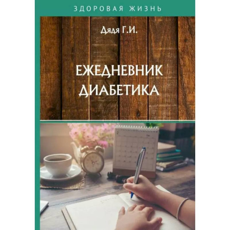 Популярная и нетрадиционная медицина, книга Ежедневник диабетика