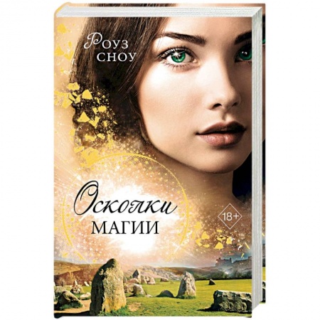 Фантастика, фэнтези, книга Осколки магии (#2)
