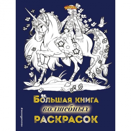 Досуг, творчество и кулинария, книга Большая книга волшебных раскрасок