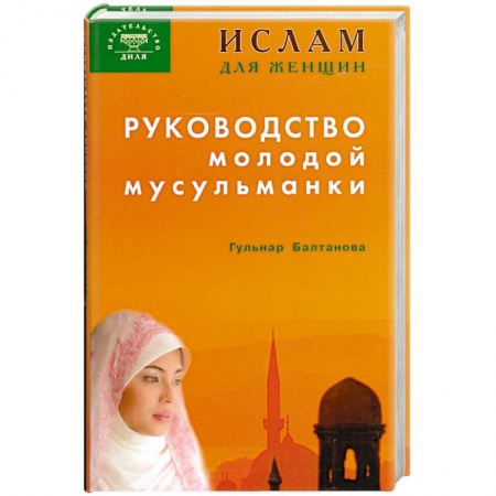 Книги, книга Руководство молодой мусульманки