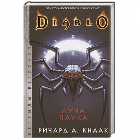 Фантастика, фэнтези, книга Diablo: Луна Паука