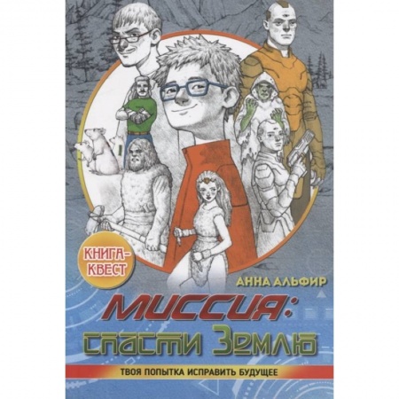 Проза для детей, книга Миссия: спасти Землю. Книга-квест