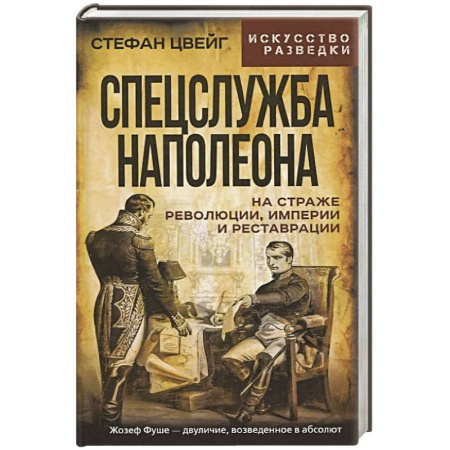 Военное дело. Оружие. Спецслужбы, книга Спецслужба Наполеона. На страже Революции, Империи и Реставрации