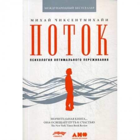 Общественные и гуманитарные науки, книга Поток: Психология оптимального переживания