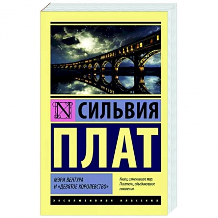 Классика, современная литература, книга Мэри Вентура и 'Девятое королевство'