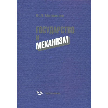 Книги, книга Государство и механизм