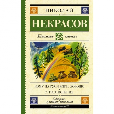 Проза для детей, книга Кому на Руси жить хорошо. Стихотворения и поэмы