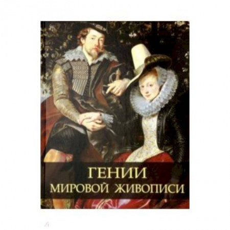 Культура, искусство, книга Гении мировой живописи