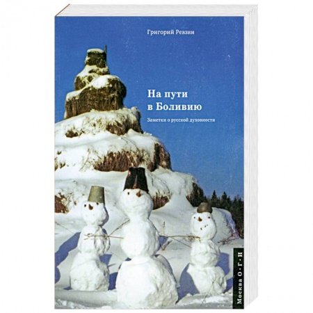 Книги, книга На пути в Боливию. Заметки о русской духовности