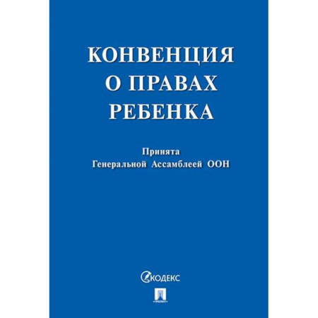 Общественные и гуманитарные науки, книга Конвенция о правах ребенка