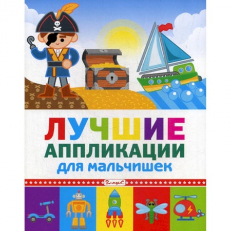 Досуг, творчество и кулинария, книга Лучшие аппликации для мальчишек